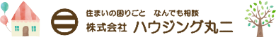 住まいの困りごと なんでも相談 株式会社 ハウジング丸二