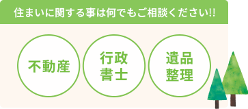 住まいに関する事は何でもご相談ください!! 不動産 行政書士 遺品整理