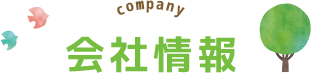 compnany 会社情報