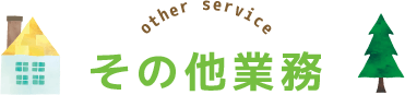 other service その他業務